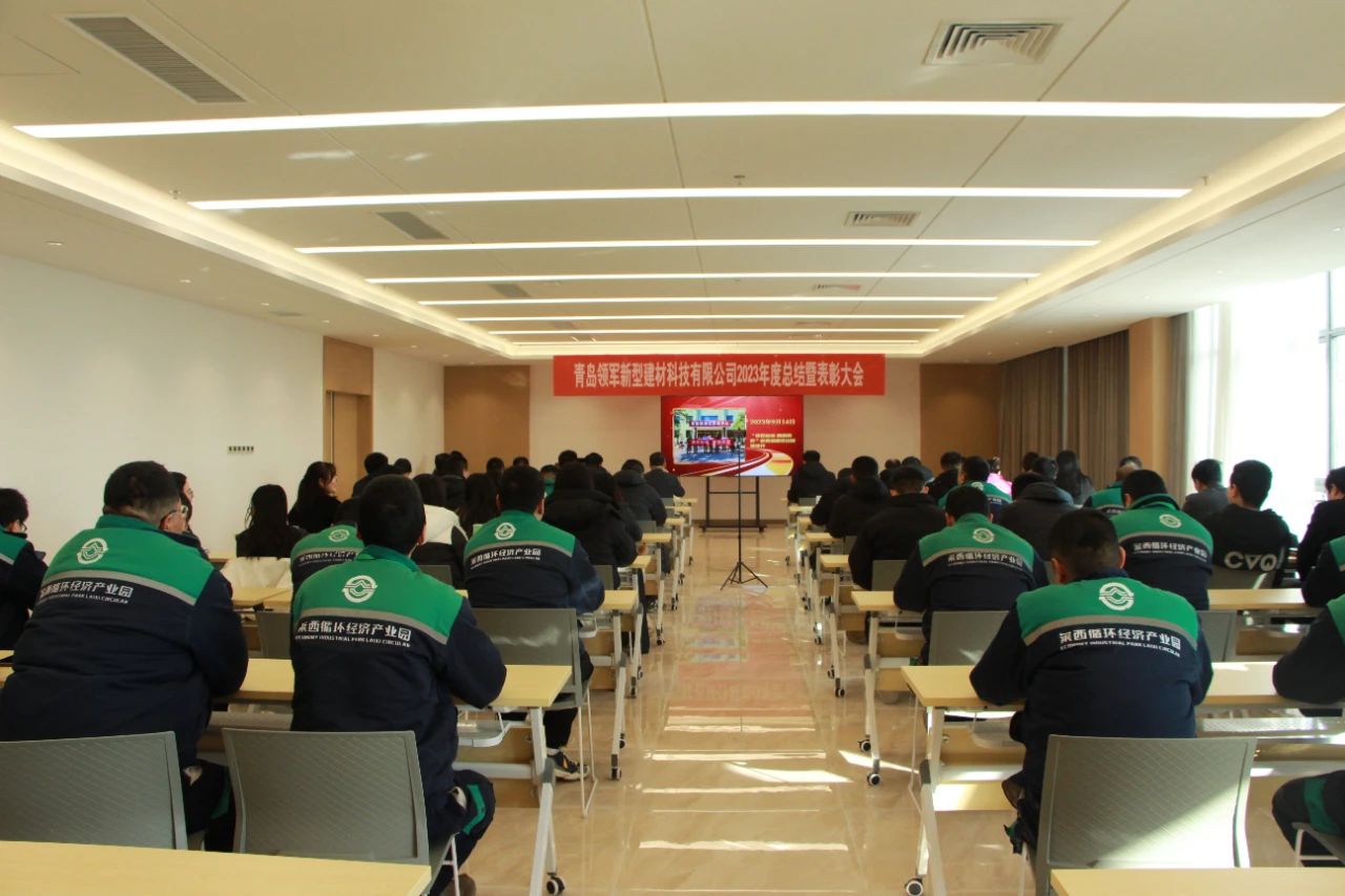 青島領(lǐng)軍新型建材科技有限公司2023年度總結(jié)暨表彰大會(huì)隆重召開(kāi)